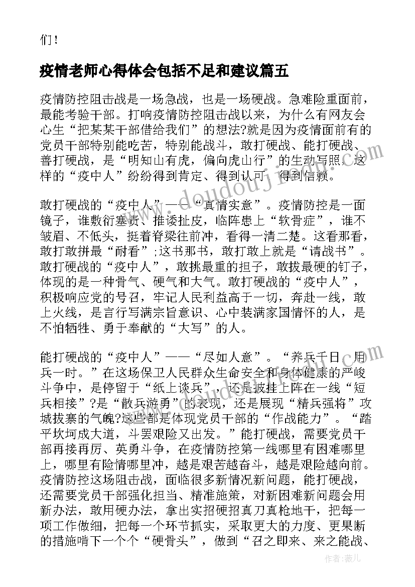 最新疫情老师心得体会包括不足和建议(优质5篇)