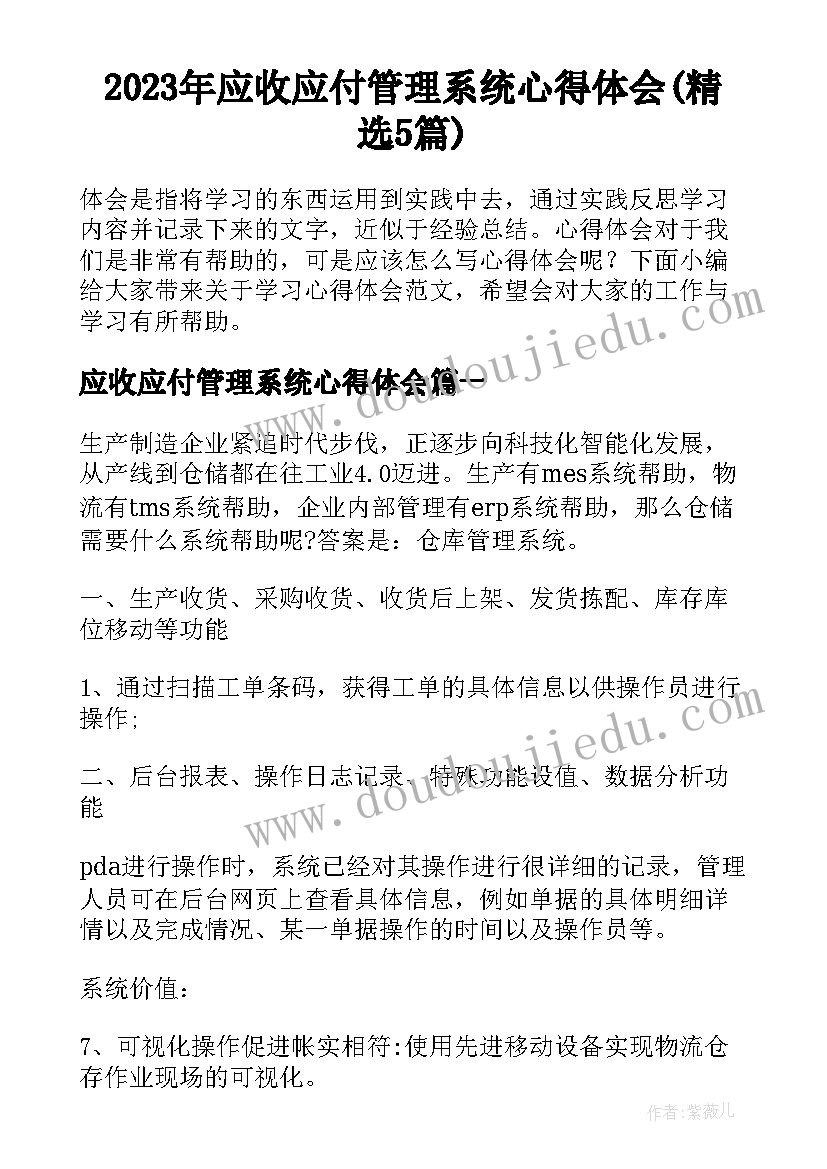 2023年应收应付管理系统心得体会(精选5篇)