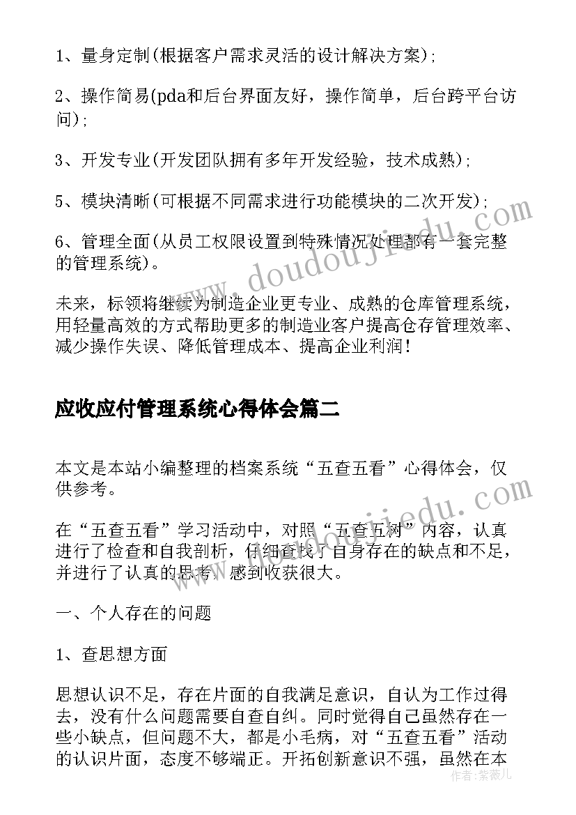 2023年应收应付管理系统心得体会(精选5篇)