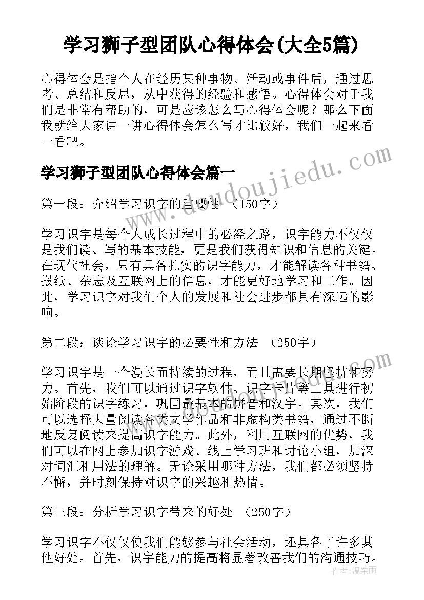 学习狮子型团队心得体会(大全5篇)