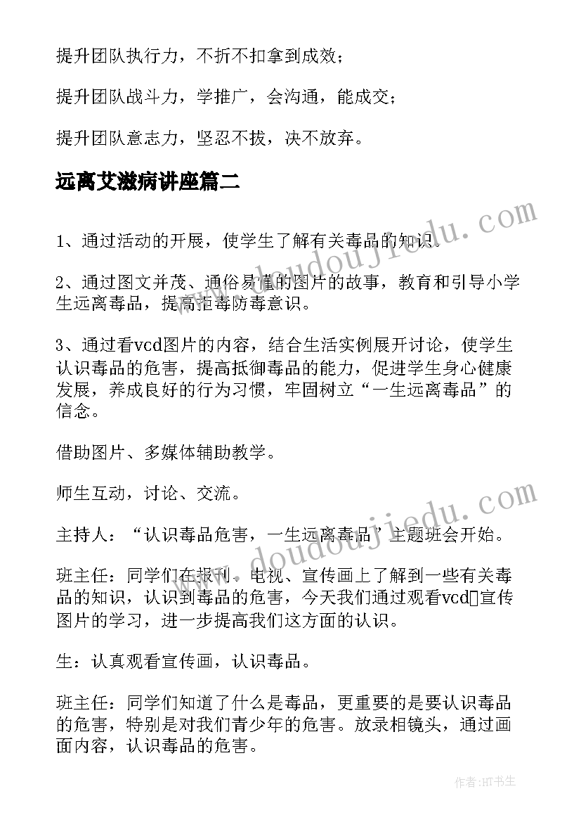 最新远离艾滋病讲座 远离吸毒珍爱生命班会教案(精选6篇)