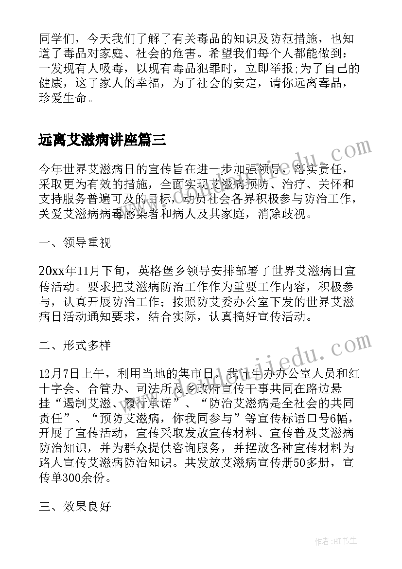 最新远离艾滋病讲座 远离吸毒珍爱生命班会教案(精选6篇)