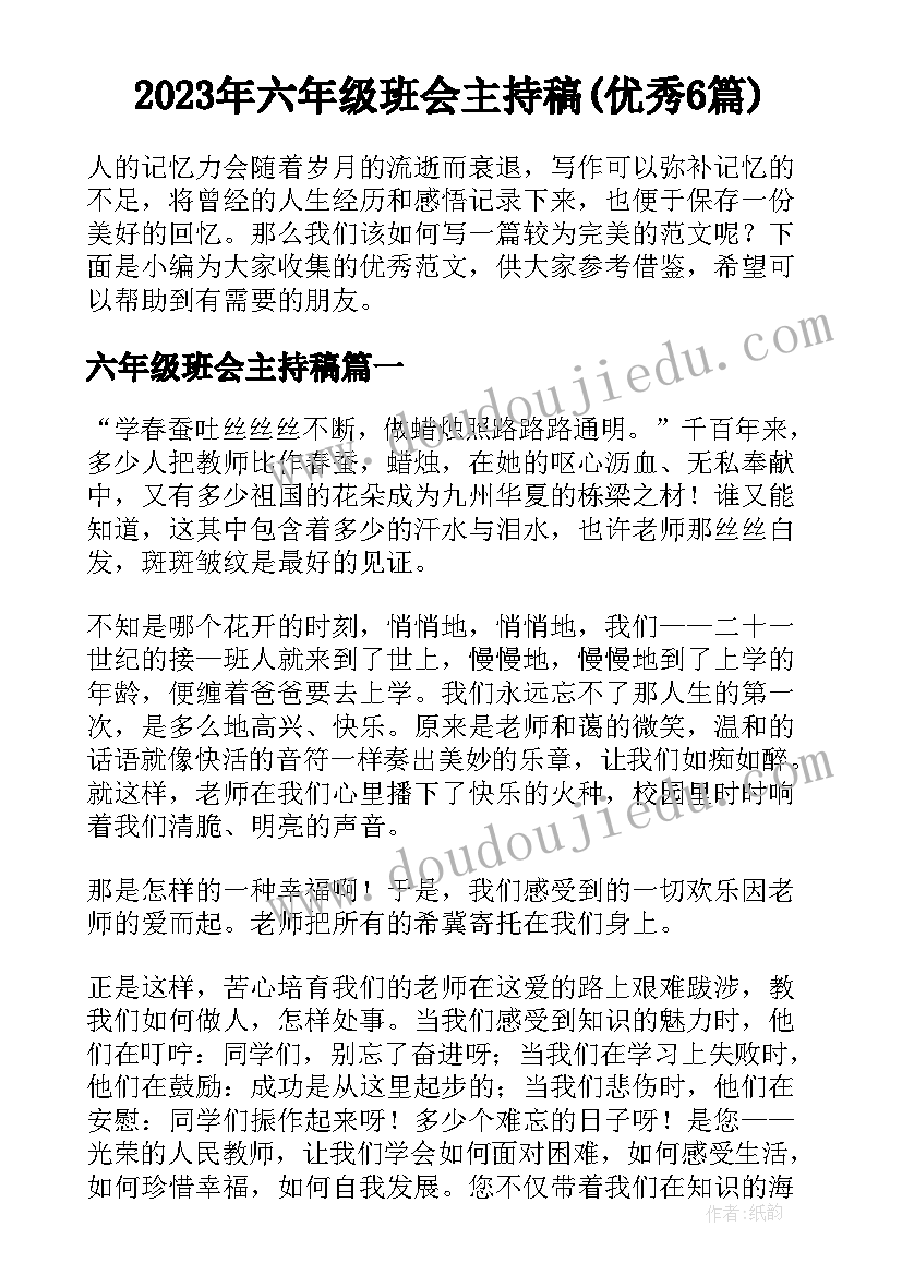 2023年六年级班会主持稿(优秀6篇)