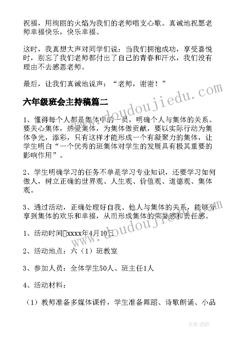 2023年六年级班会主持稿(优秀6篇)