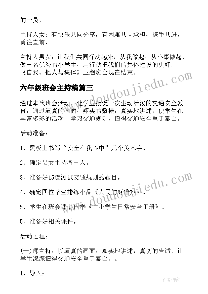 2023年六年级班会主持稿(优秀6篇)