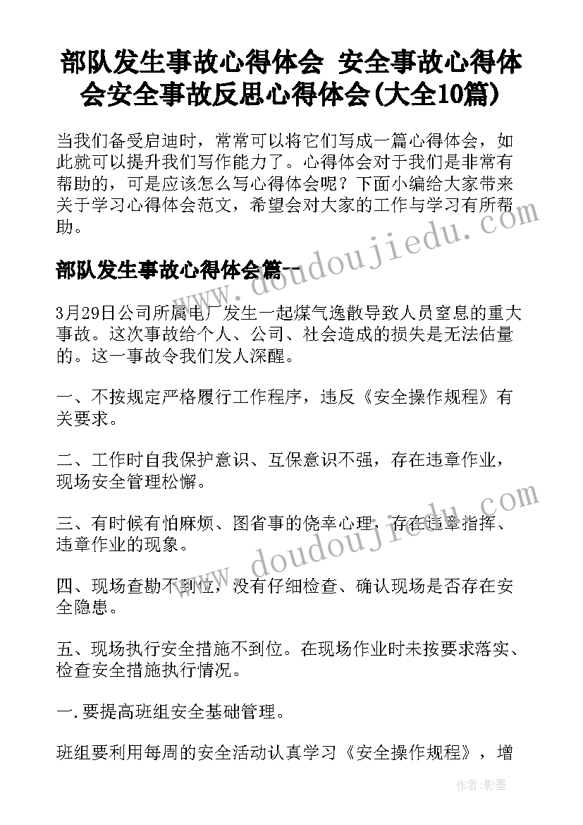 部队发生事故心得体会 安全事故心得体会安全事故反思心得体会(大全10篇)