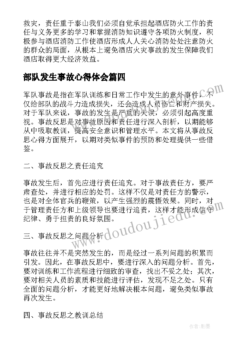 部队发生事故心得体会 安全事故心得体会安全事故反思心得体会(大全10篇)