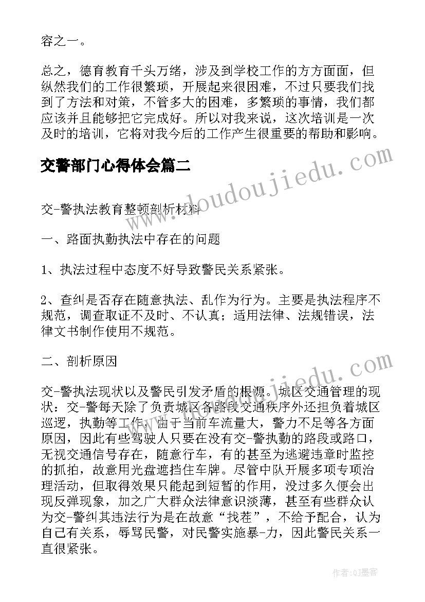 交警部门心得体会 幼儿园检查心得体会(优质8篇)