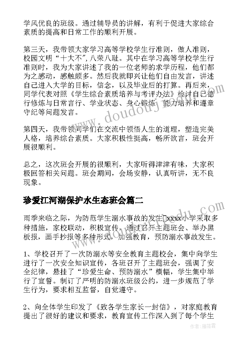 珍爱江河湖保护水生态班会 班会工作总结(大全6篇)