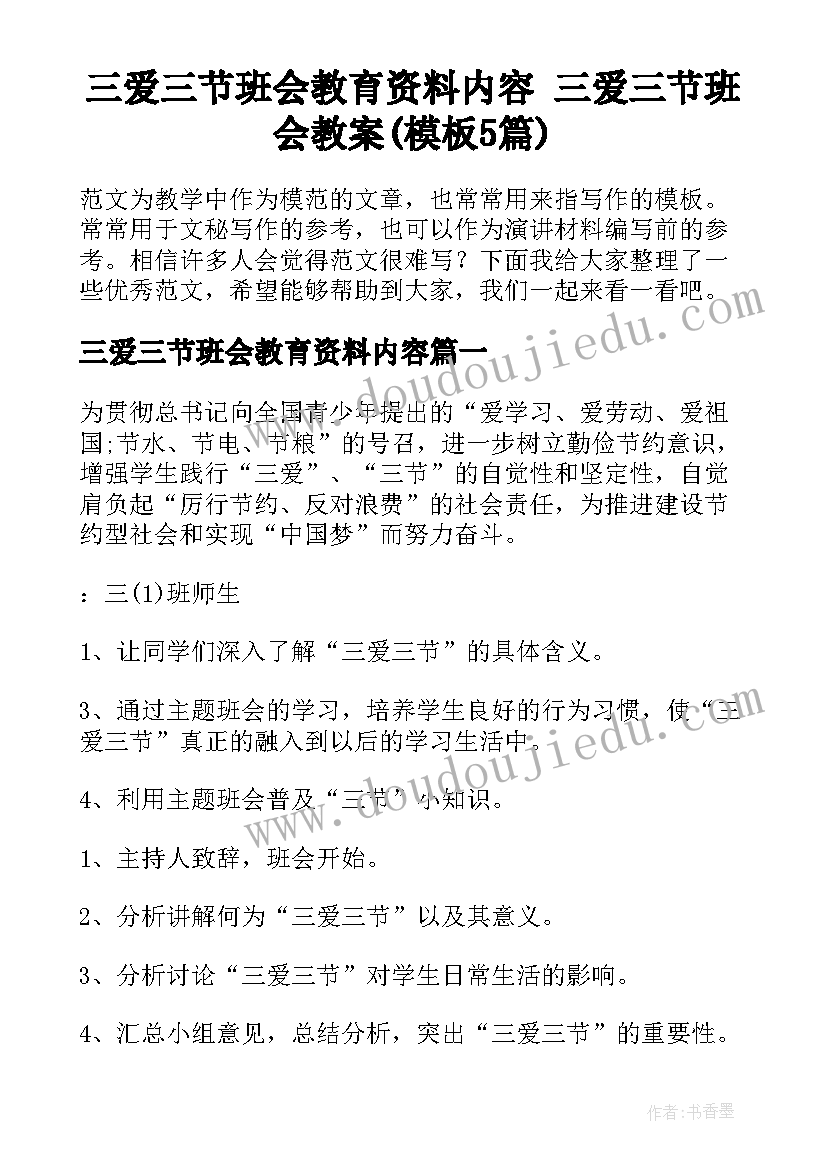 三爱三节班会教育资料内容 三爱三节班会教案(模板5篇)