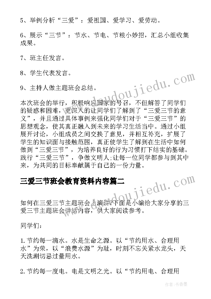 三爱三节班会教育资料内容 三爱三节班会教案(模板5篇)