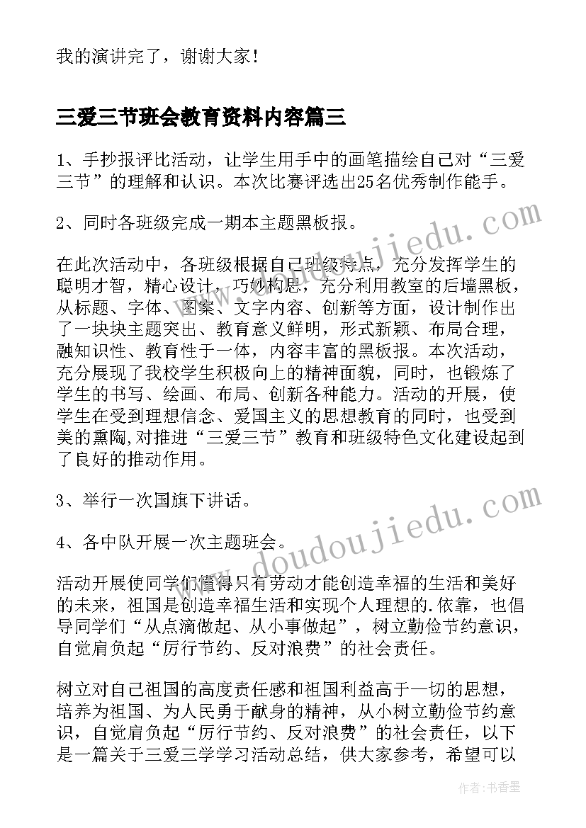 三爱三节班会教育资料内容 三爱三节班会教案(模板5篇)