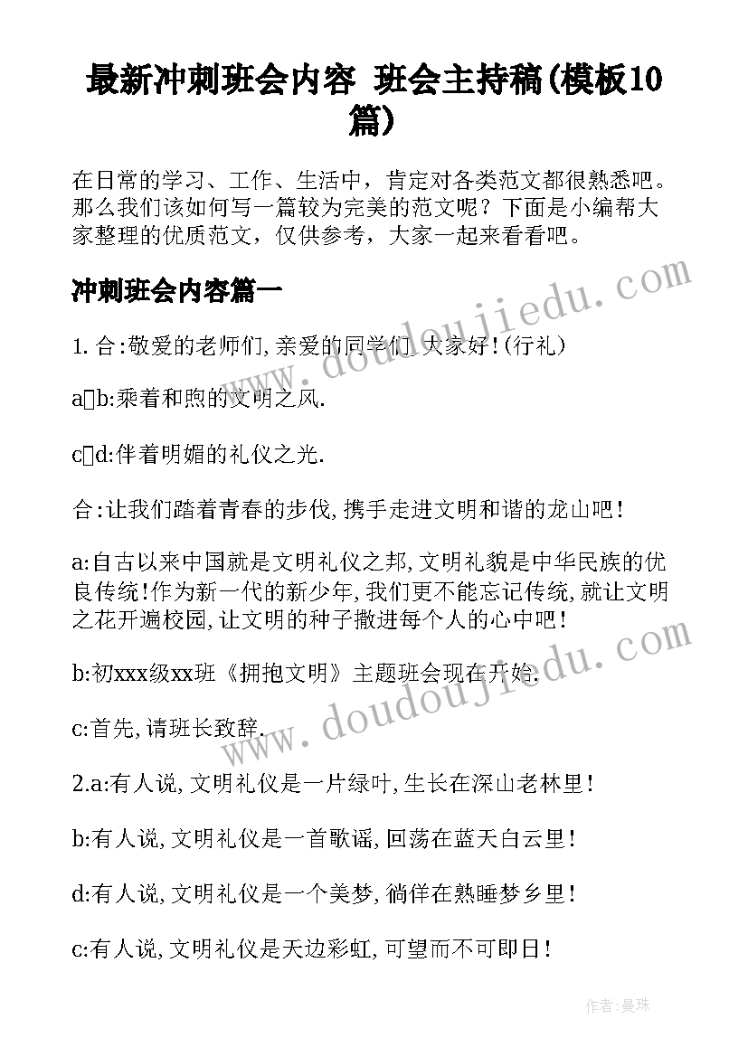 最新冲刺班会内容 班会主持稿(模板10篇)