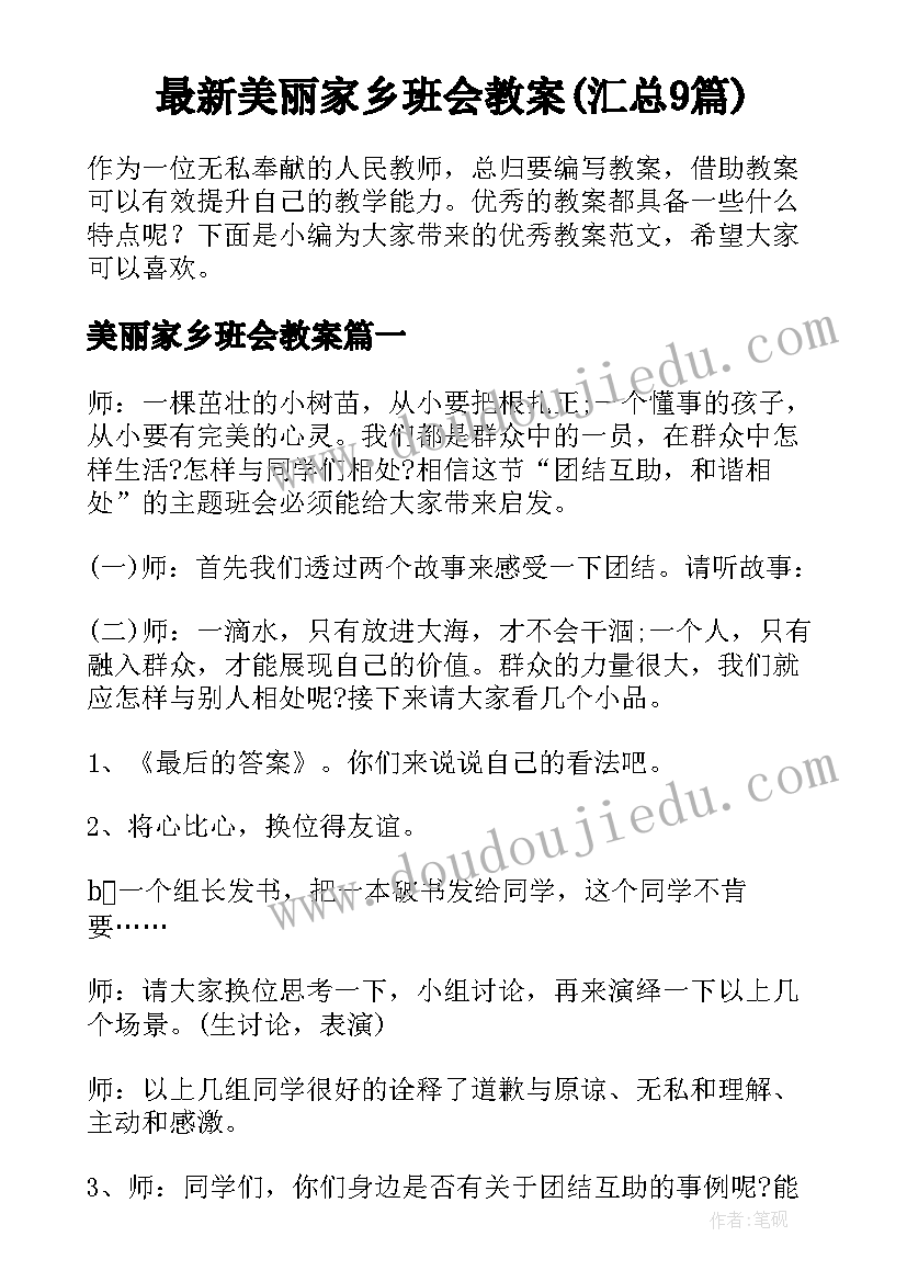 最新美丽家乡班会教案(汇总9篇)