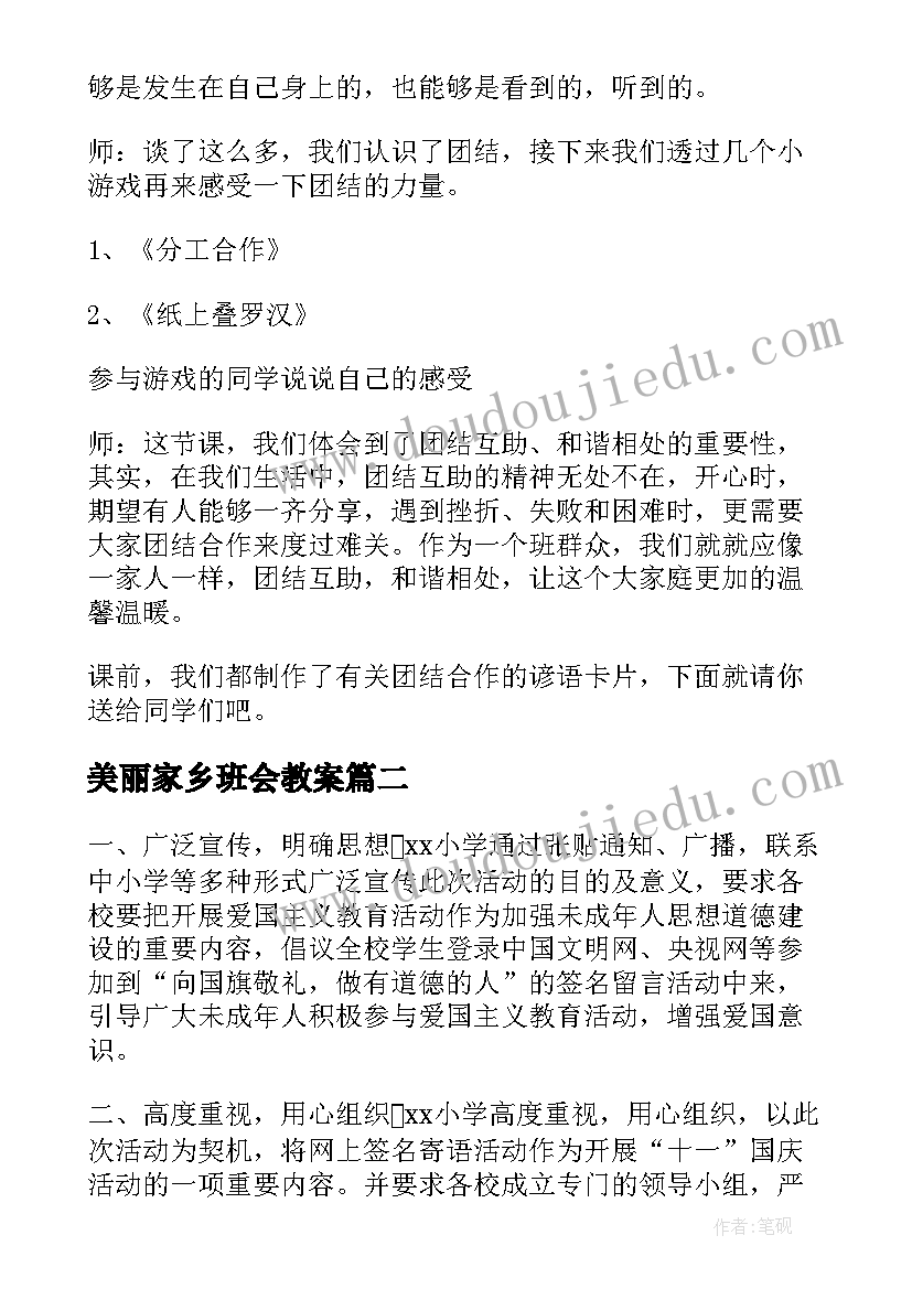 最新美丽家乡班会教案(汇总9篇)