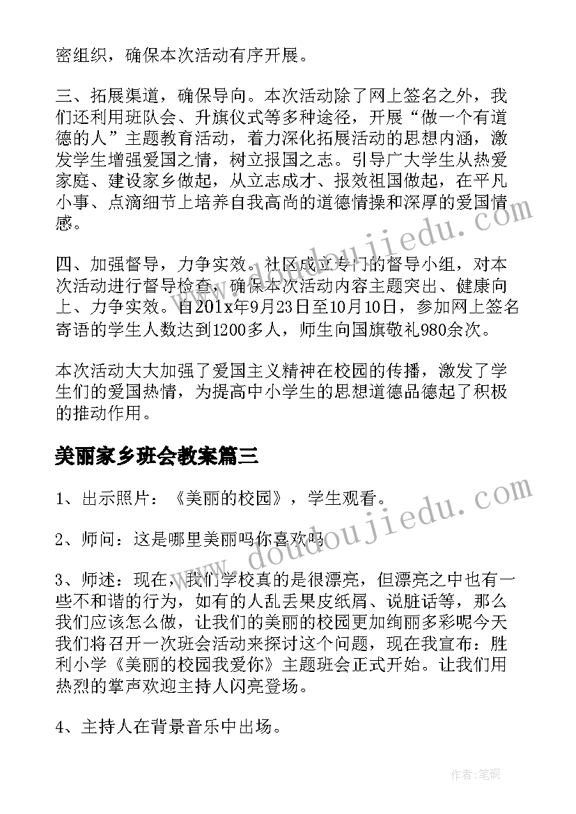 最新美丽家乡班会教案(汇总9篇)