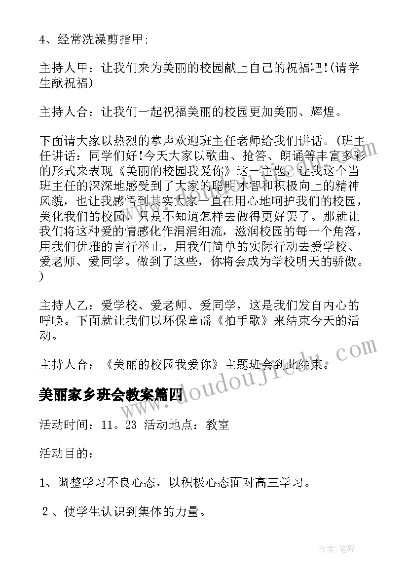 最新美丽家乡班会教案(汇总9篇)