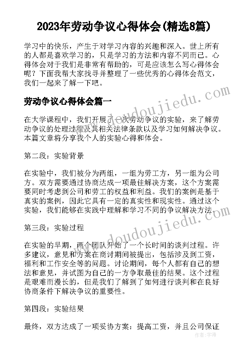 2023年劳动争议心得体会(精选8篇)