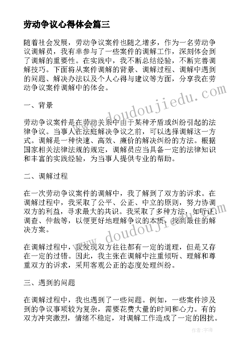 2023年劳动争议心得体会(精选8篇)