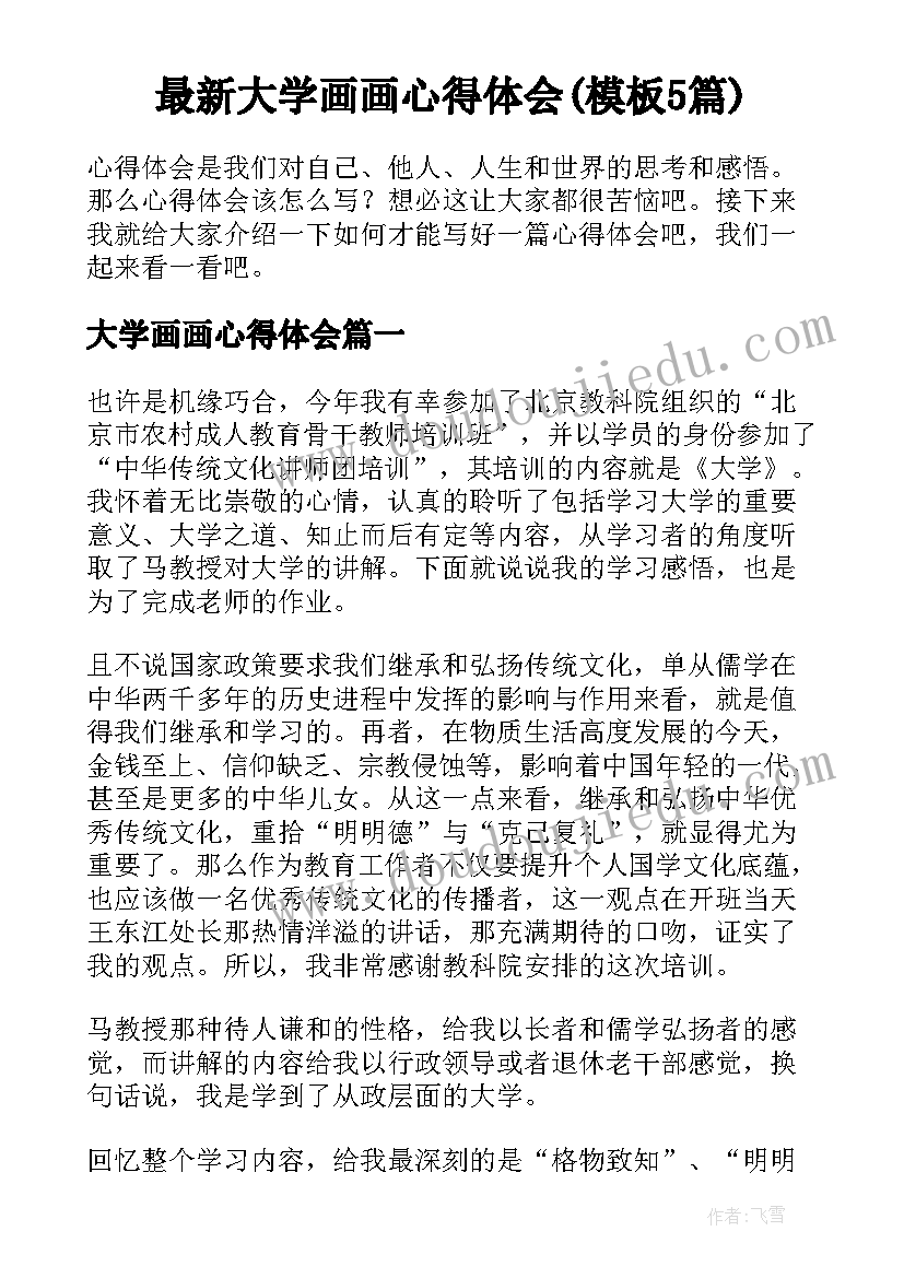 最新大学画画心得体会(模板5篇)