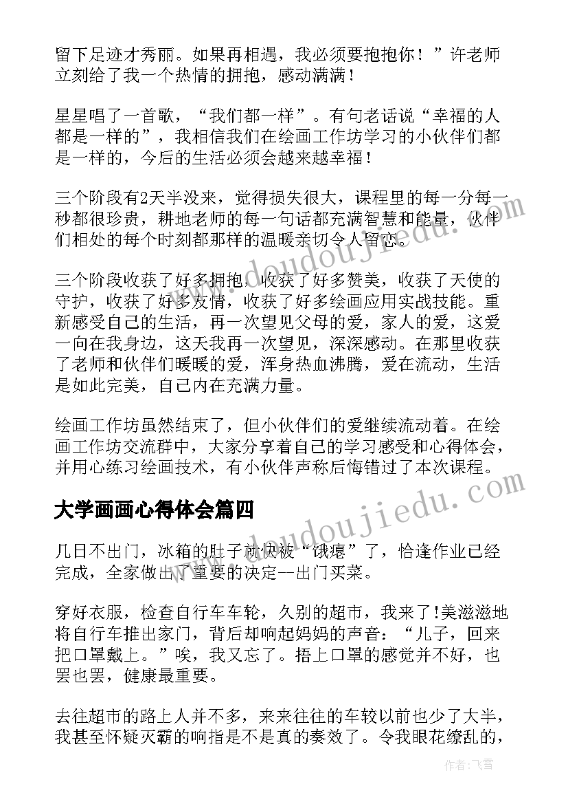 最新大学画画心得体会(模板5篇)