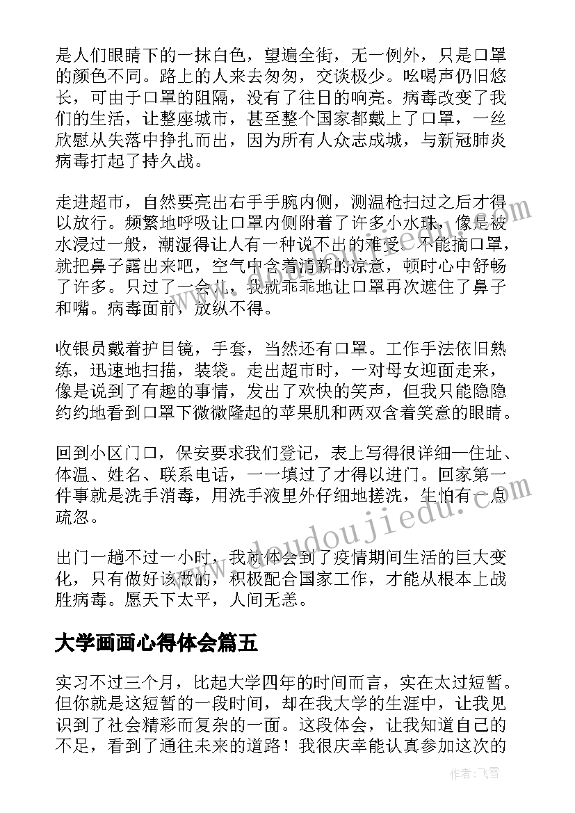 最新大学画画心得体会(模板5篇)