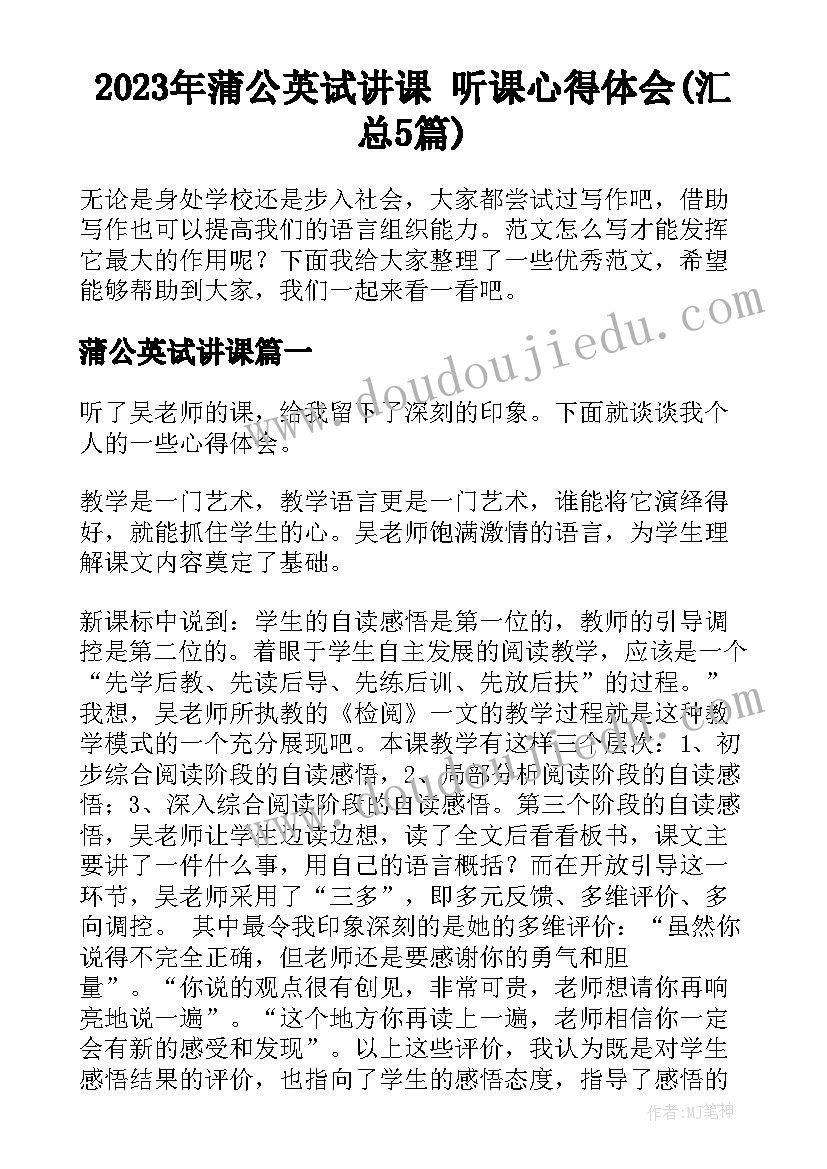 2023年蒲公英试讲课 听课心得体会(汇总5篇)