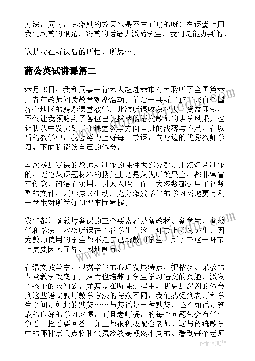 2023年蒲公英试讲课 听课心得体会(汇总5篇)