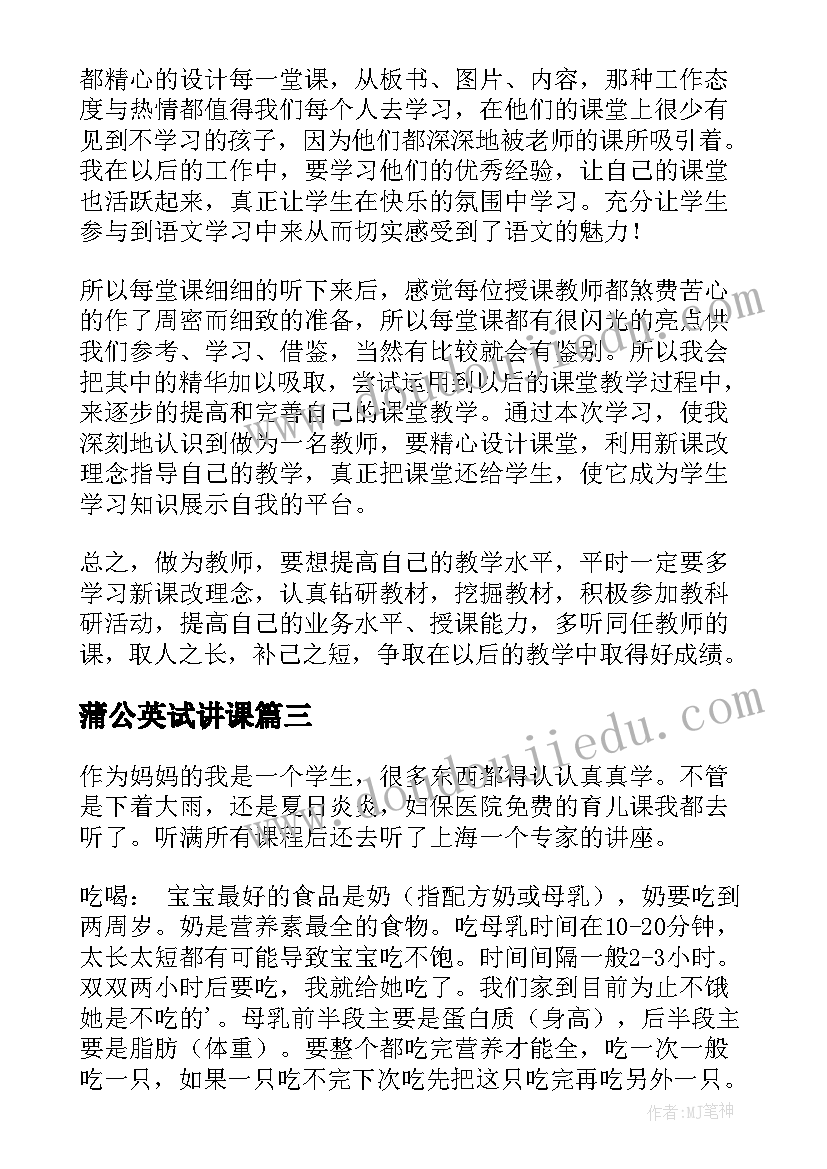 2023年蒲公英试讲课 听课心得体会(汇总5篇)