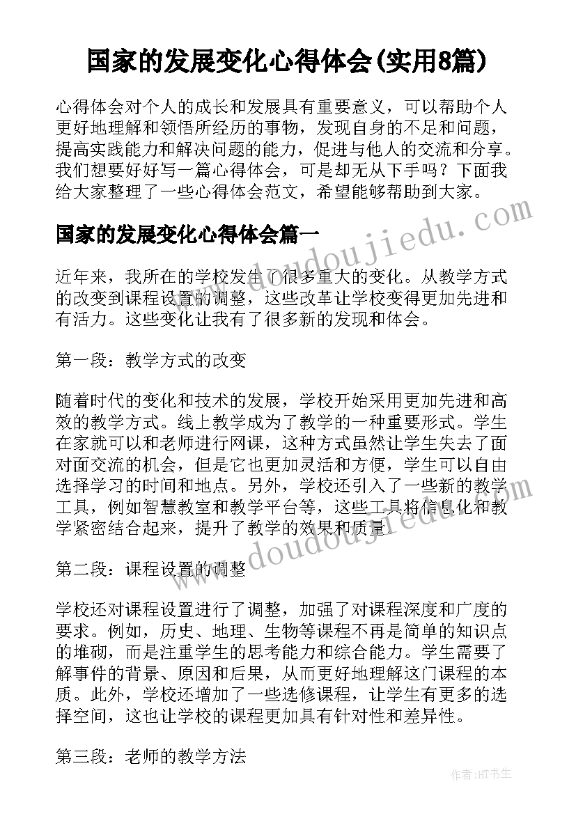 国家的发展变化心得体会(实用8篇)