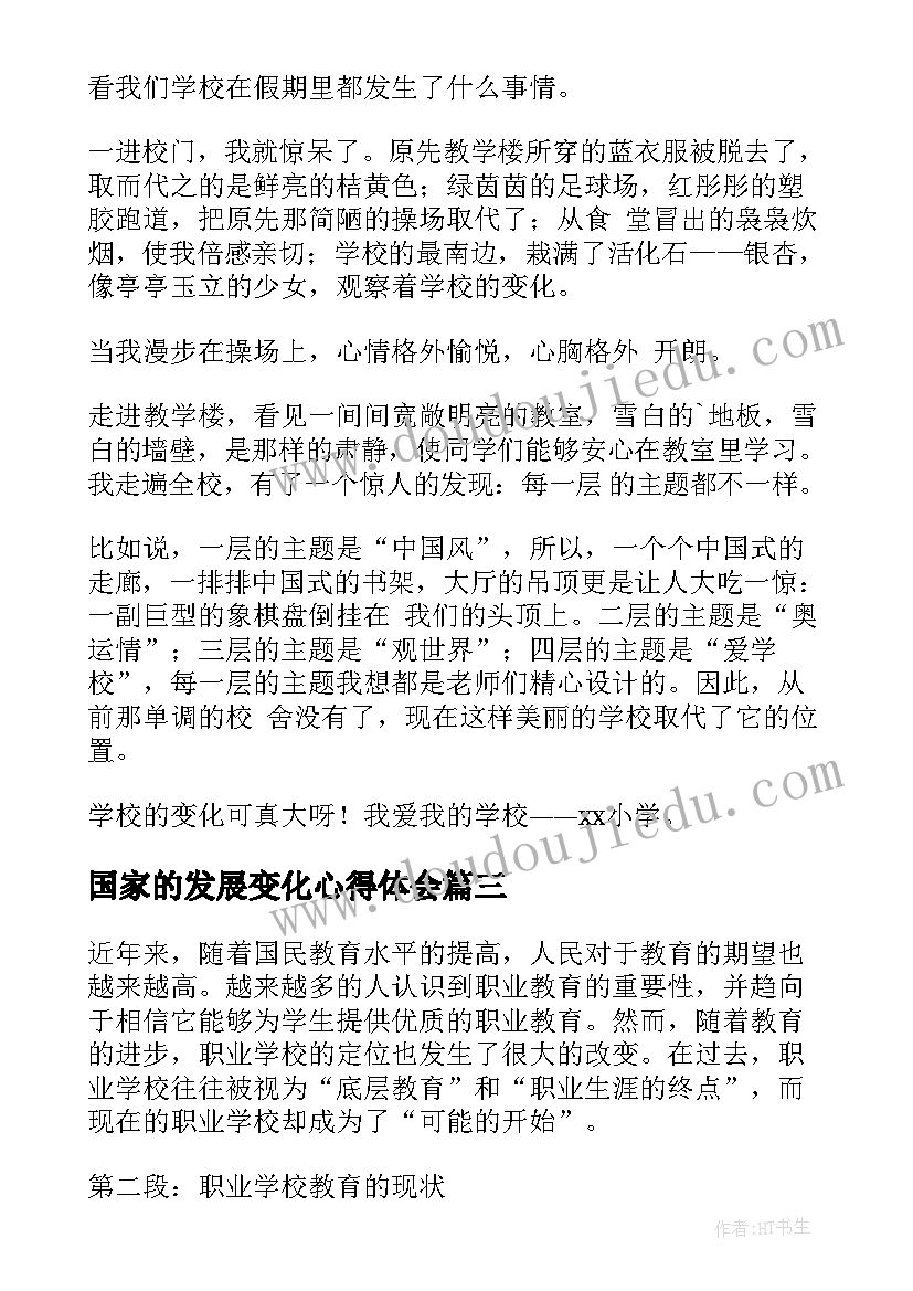 国家的发展变化心得体会(实用8篇)