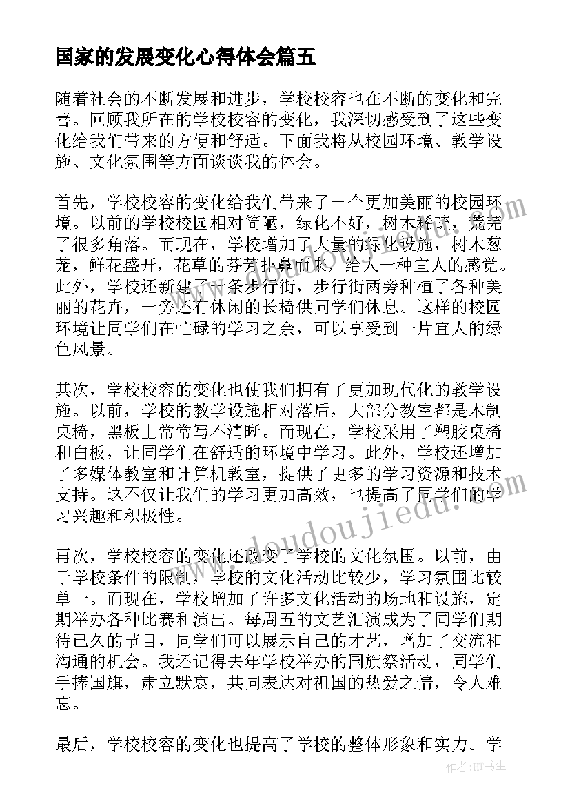 国家的发展变化心得体会(实用8篇)