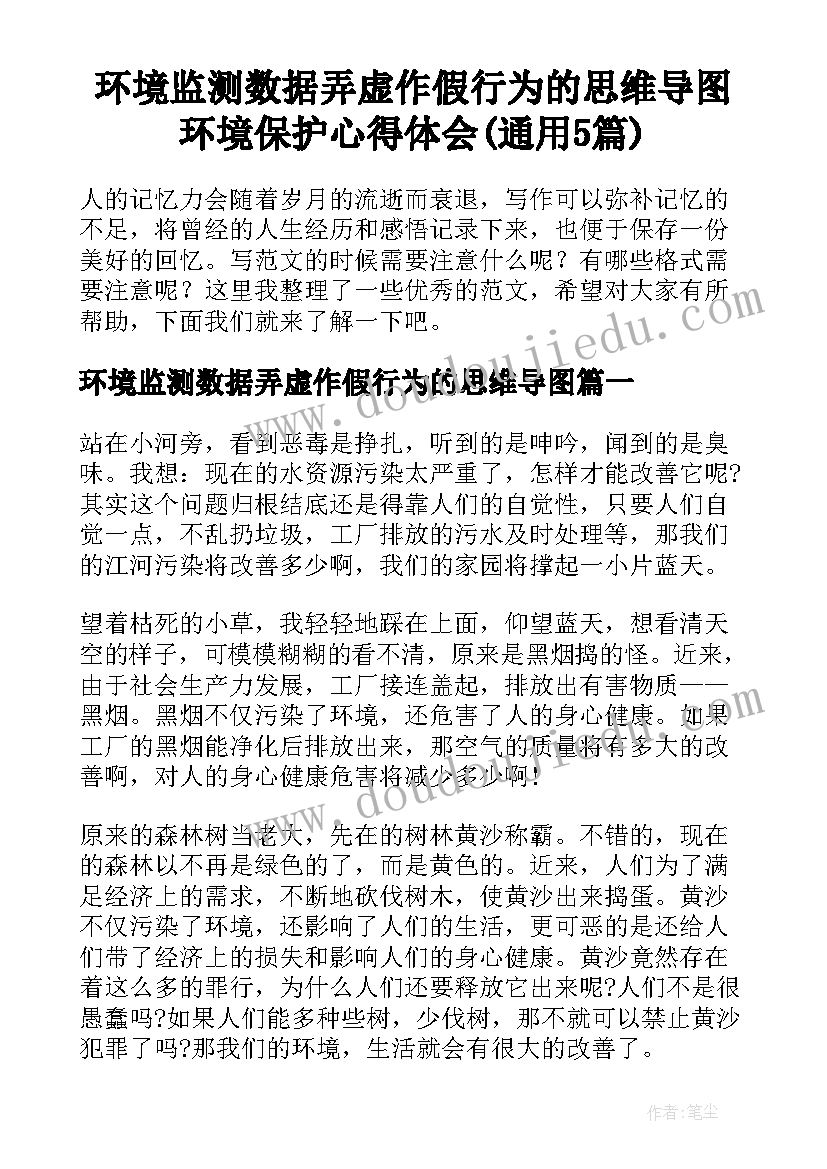 环境监测数据弄虚作假行为的思维导图 环境保护心得体会(通用5篇)