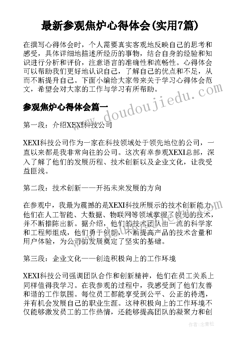 最新参观焦炉心得体会(实用7篇)