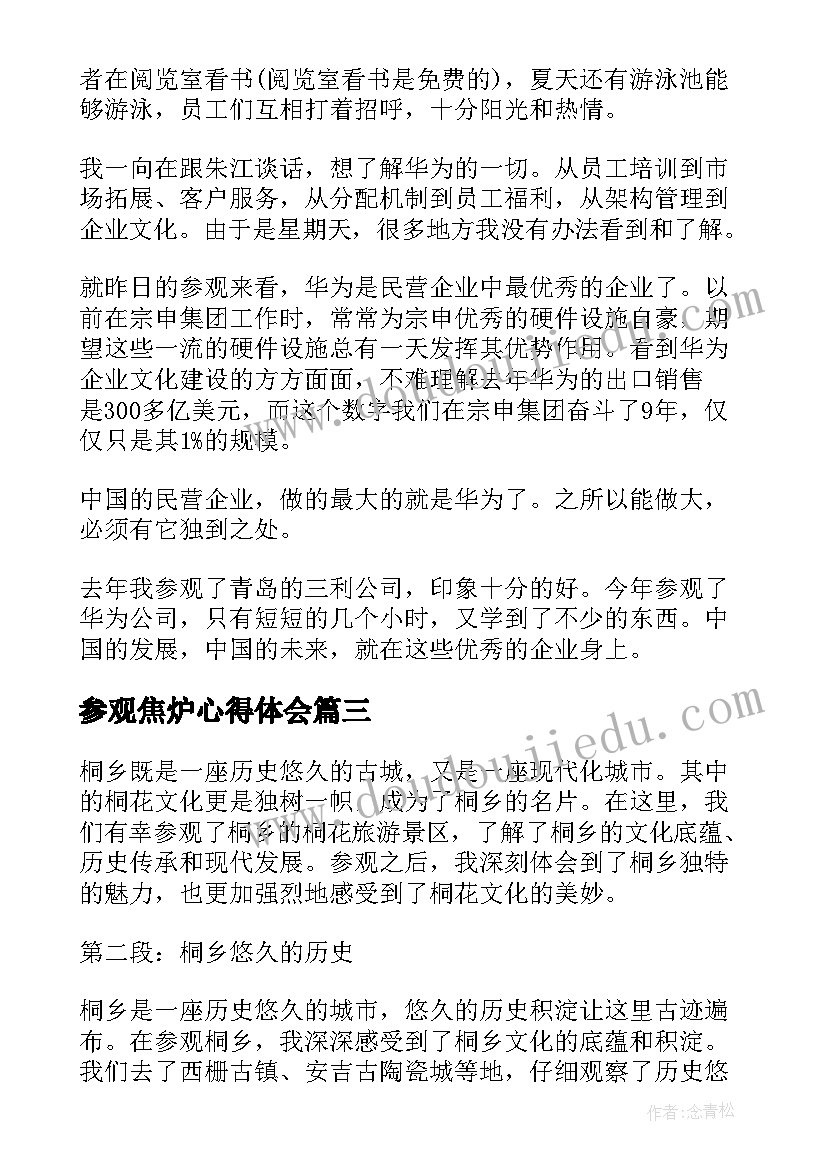 最新参观焦炉心得体会(实用7篇)