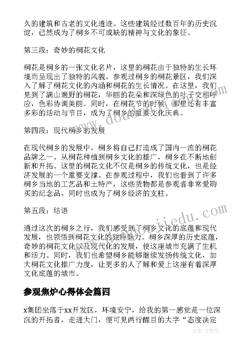 最新参观焦炉心得体会(实用7篇)