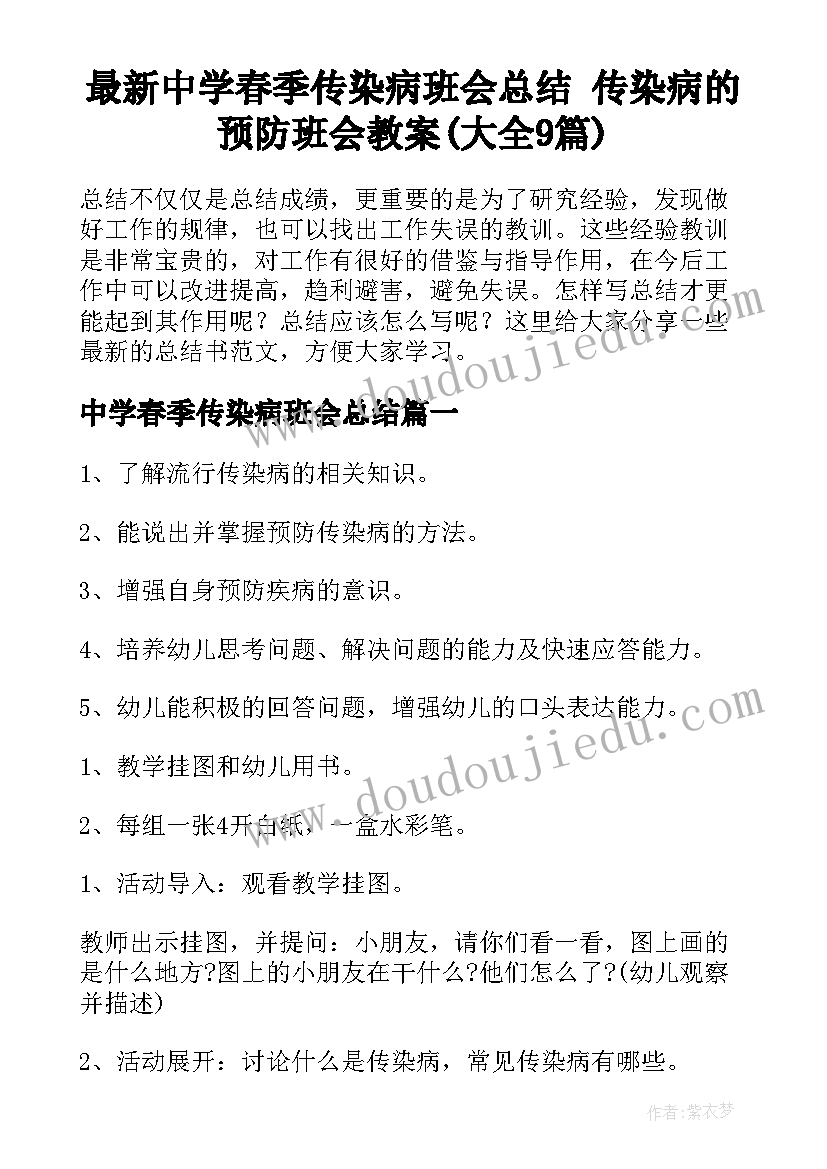 最新中学春季传染病班会总结 传染病的预防班会教案(大全9篇)