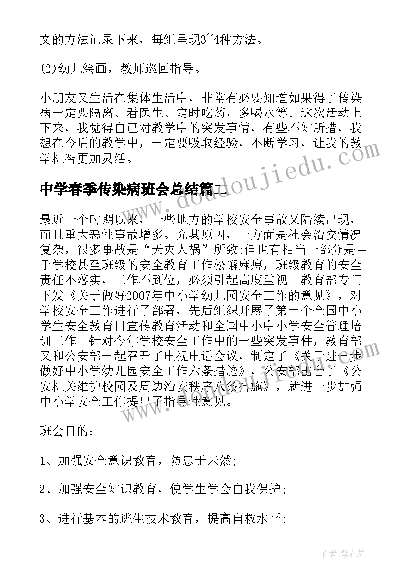 最新中学春季传染病班会总结 传染病的预防班会教案(大全9篇)