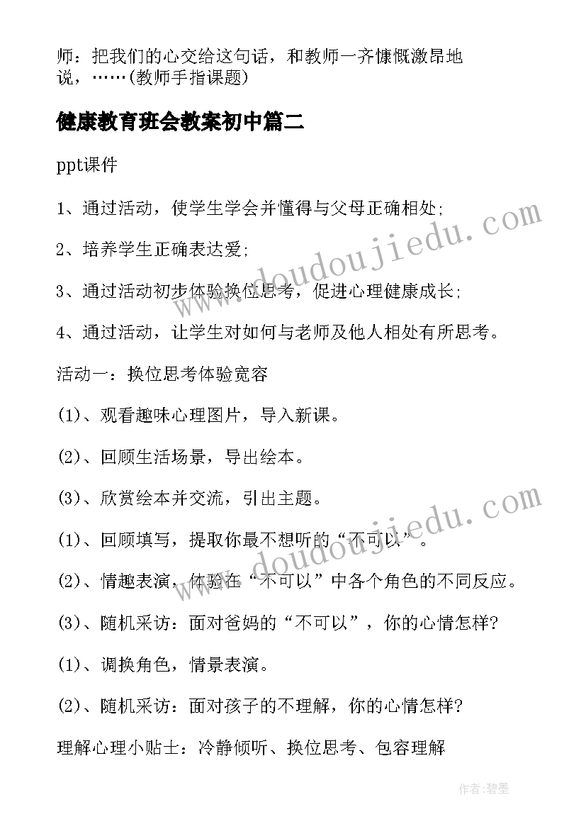 最新健康教育班会教案初中(通用8篇)