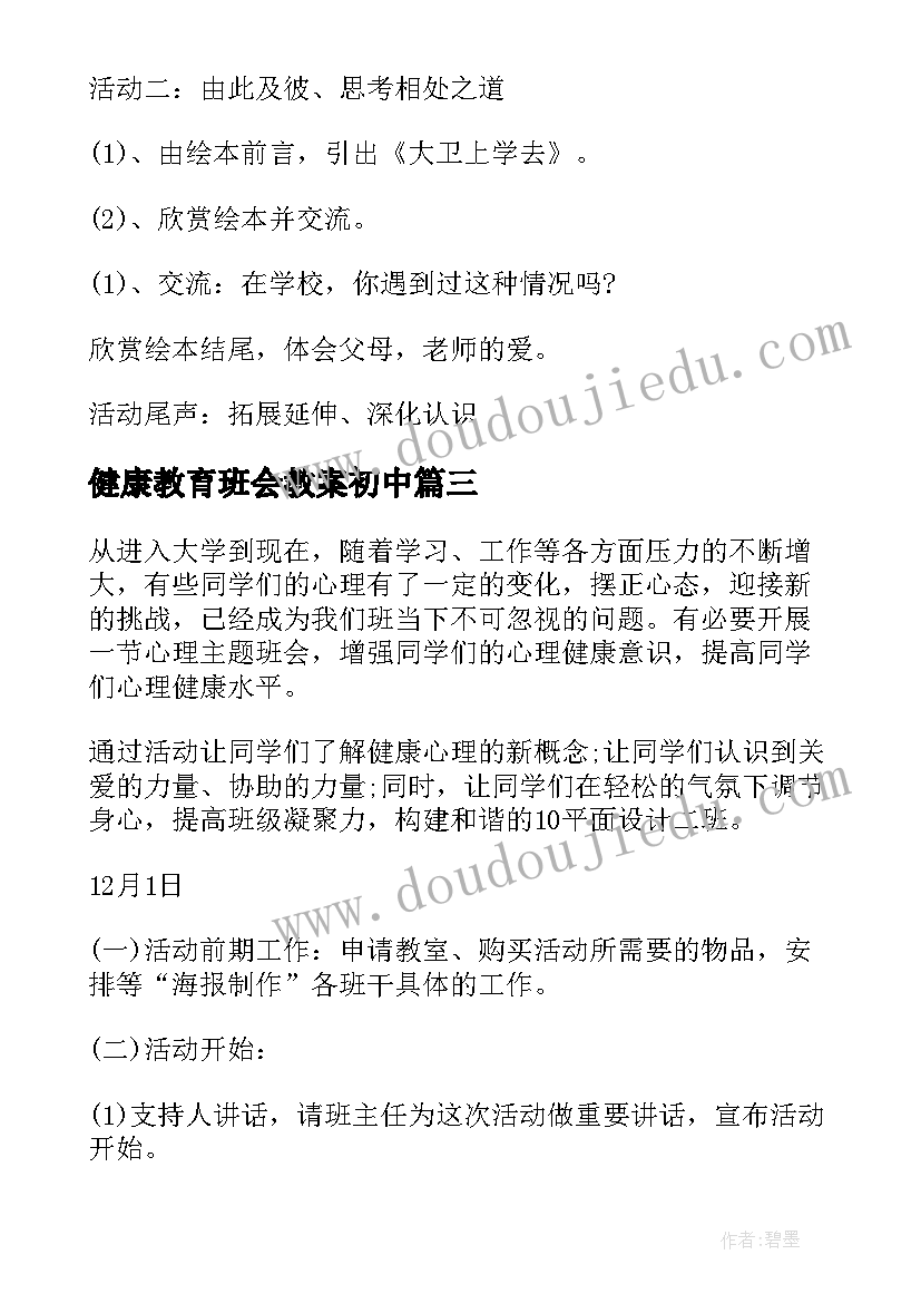 最新健康教育班会教案初中(通用8篇)