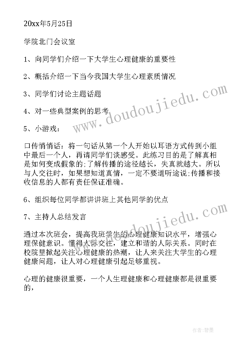 最新健康教育班会教案初中(通用8篇)