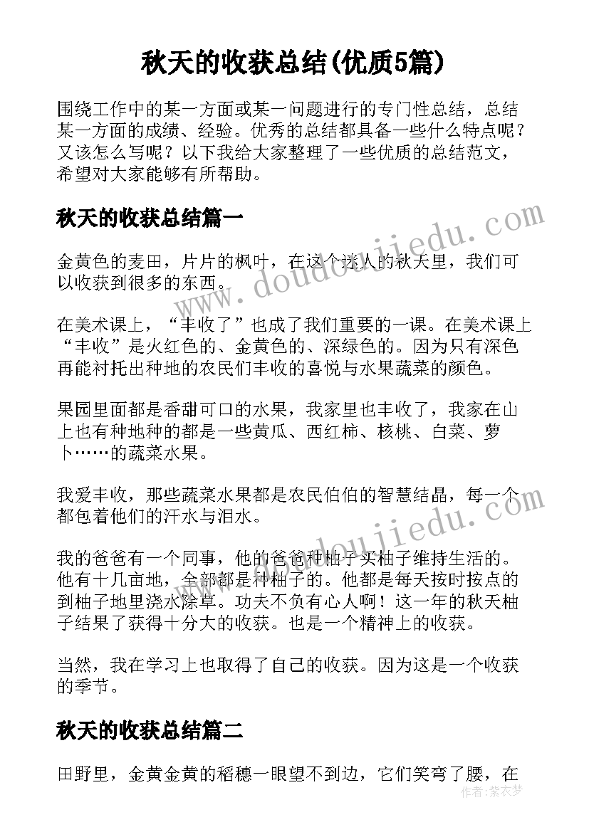 秋天的收获总结(优质5篇)