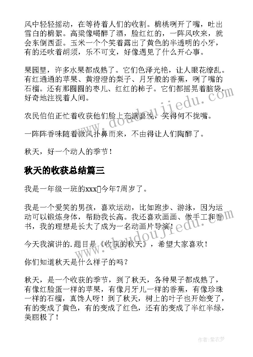 秋天的收获总结(优质5篇)