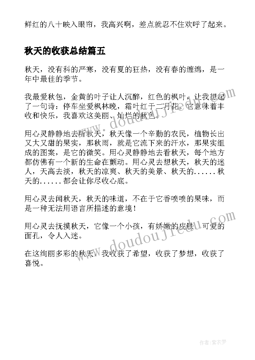 秋天的收获总结(优质5篇)