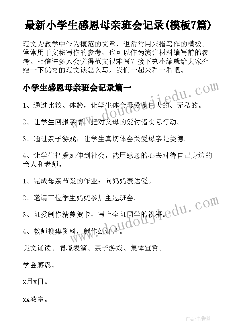 最新小学生感恩母亲班会记录(模板7篇)