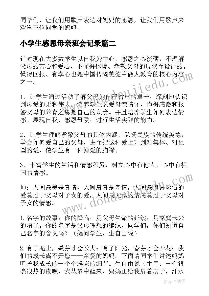 最新小学生感恩母亲班会记录(模板7篇)