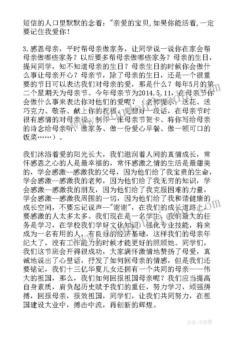 最新小学生感恩母亲班会记录(模板7篇)