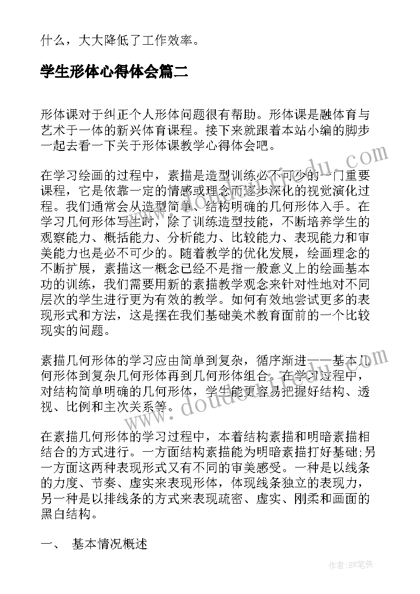 2023年学生形体心得体会 大学生心得体会(实用5篇)