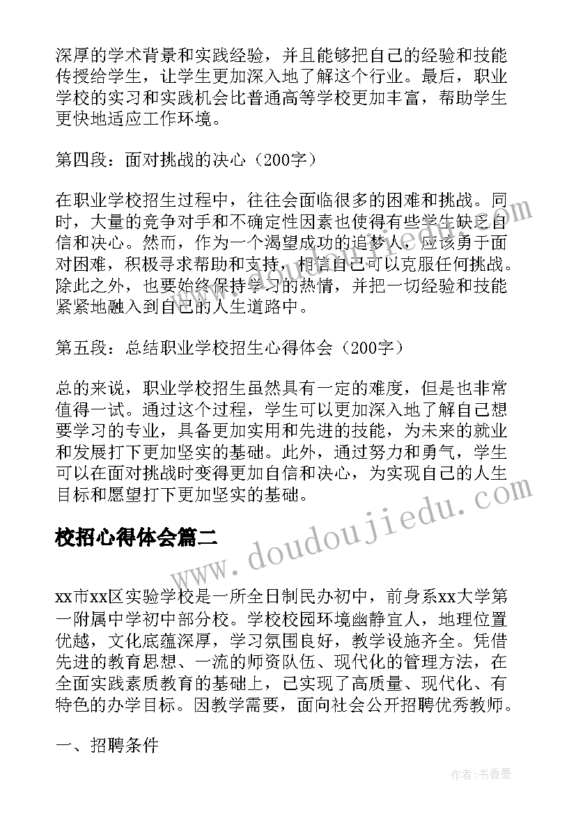 2023年校招心得体会(优质6篇)