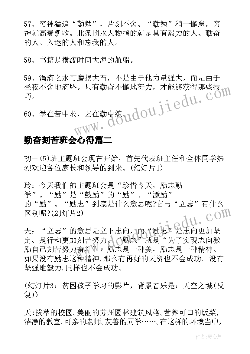 最新勤奋刻苦班会心得 勤奋刻苦的名言(模板5篇)